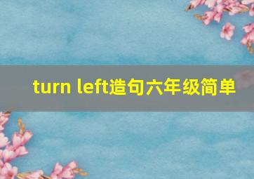 turn left造句六年级简单